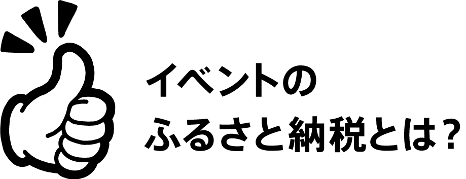 イベントのふるさと納税とは
