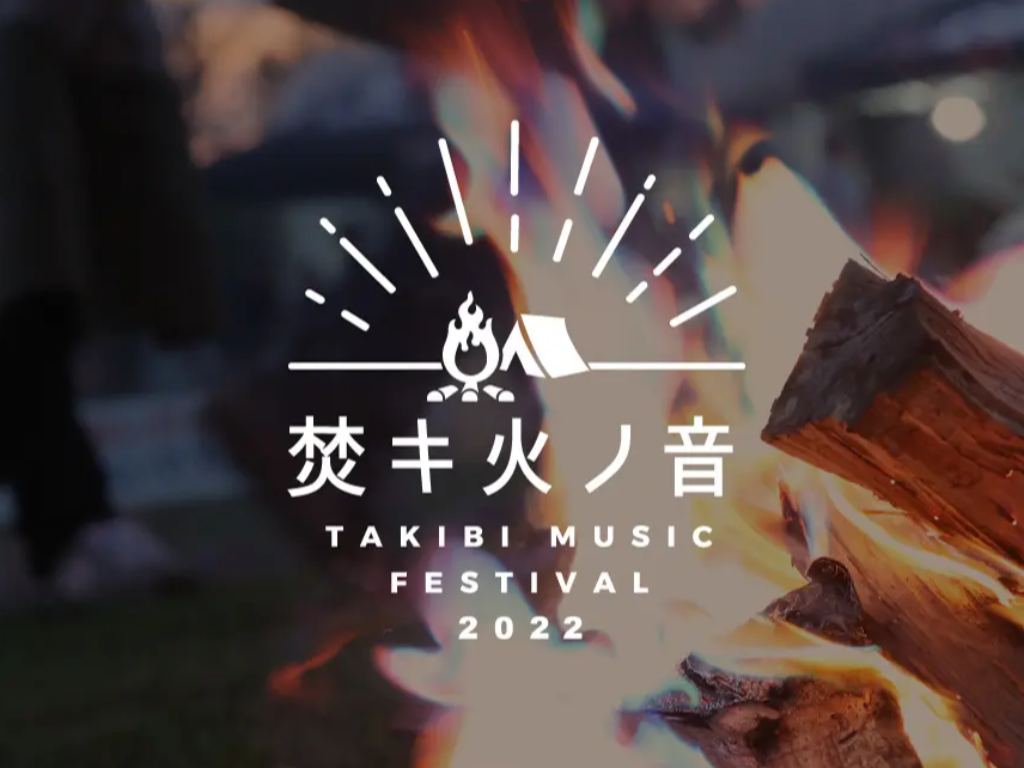 焚キ火ノ音 -TAKIBI MUSIC FESTIVAL-