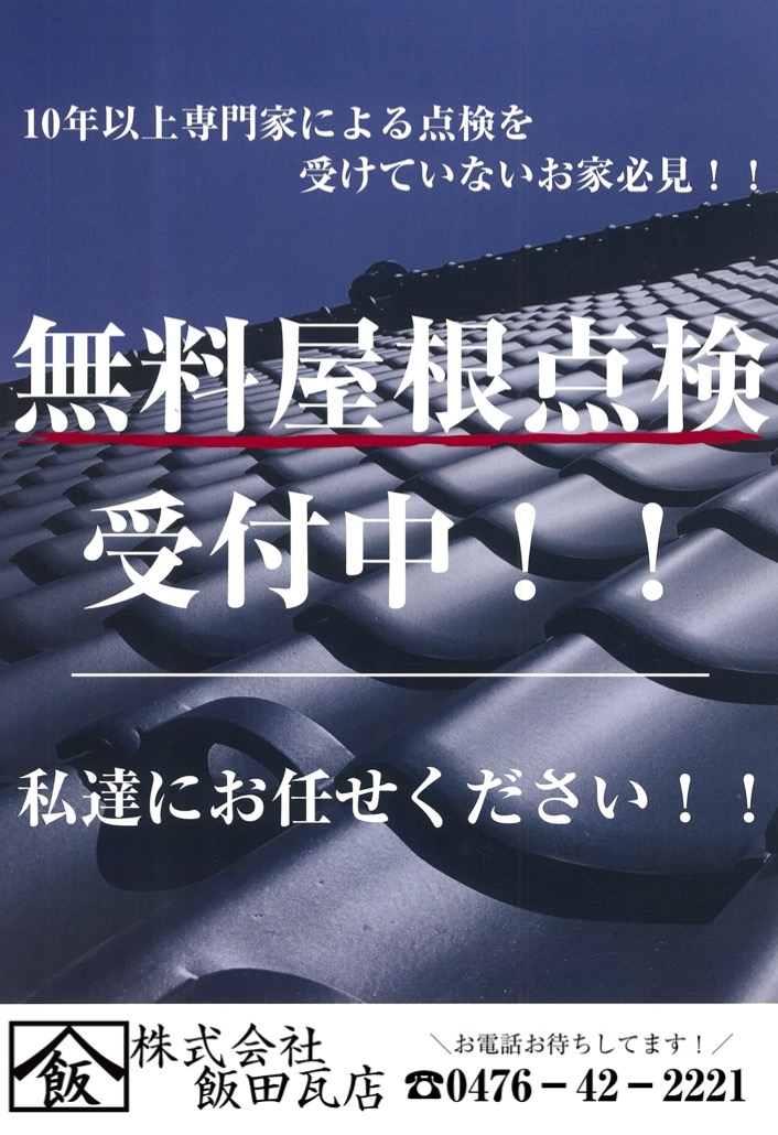 【飯田瓦店】無料屋根点検！！瓦のお悩みご相談ください！