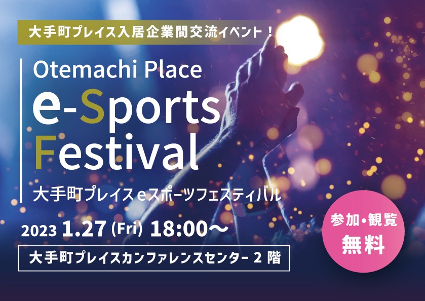 大手町プレイスeスポーツフェスティバル