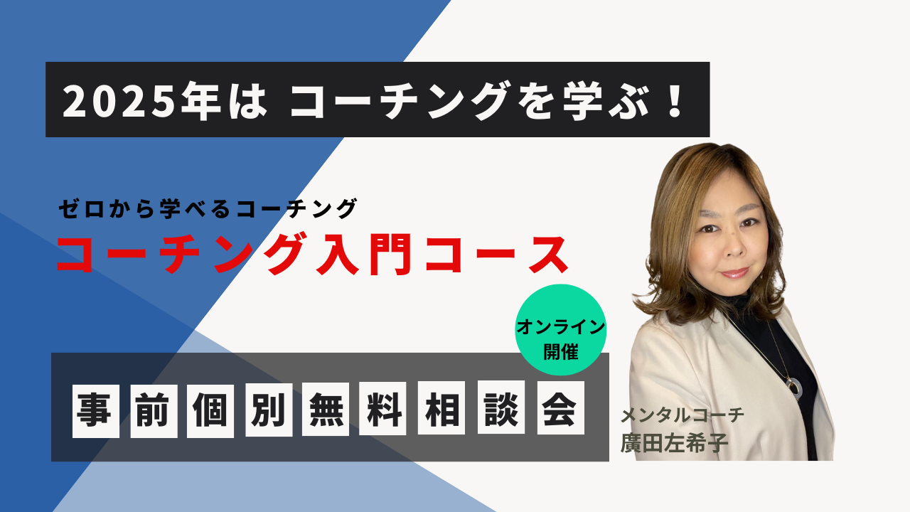 2025年3月開講「ゼロから学べるコーチング入門コース」事前個別無料相談会