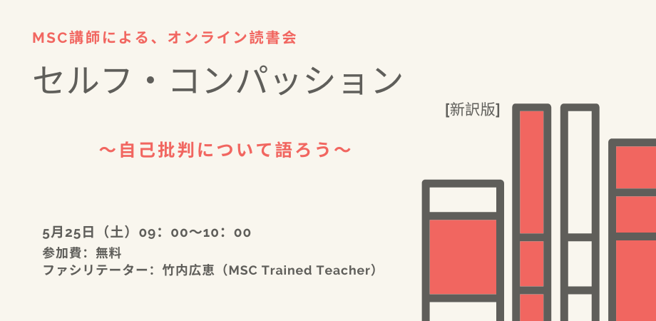 【無料オンライン読書会】セルフ・コンパッション[新訳版]　～自己批判について語ろう～