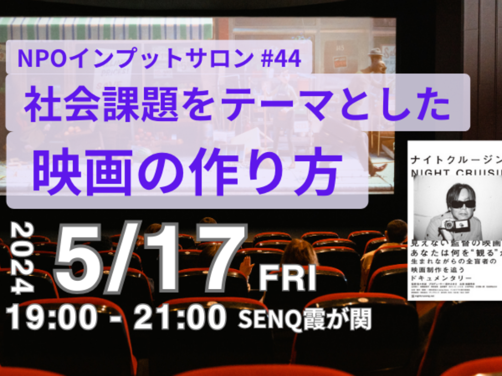 NPOインプットサロン #44 社会課題をテーマとした『映画』の作り方