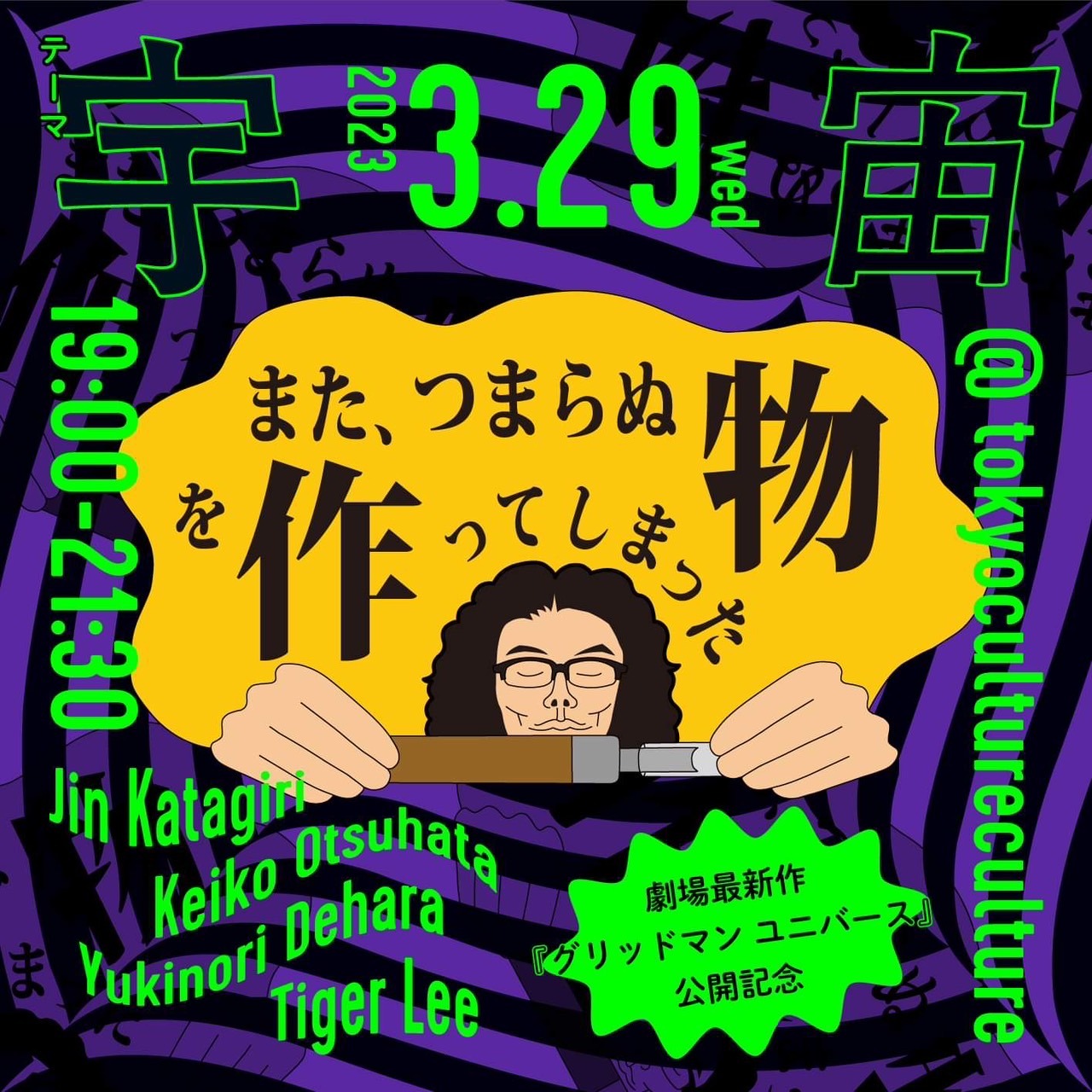 劇場最新作「グリッドマン ユニバース」公開記念 「また、つまらぬ物を作ってしまった」